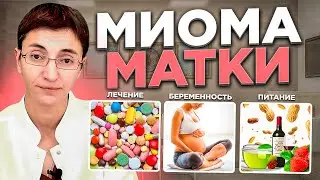 Миома матки: все, что вам нужно знать о лечении и профилактике