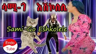 ሳሚ - ጎ እሽኮለሌ - Sami-Go Eshkolele #seifuonebs #donkeytube