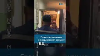 👨🏻‍🚒 Спасатели пришли на помощь