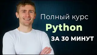 Python — полный курс для начинающих с нуля. Без воды.