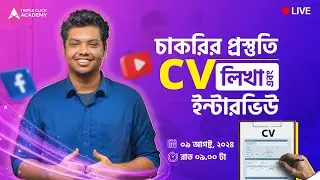 চাকরির প্রস্তুতি, CV লিখা এবং ইন্টারভিউ