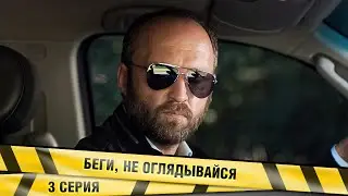 БЕГИ, НЕ ОГЛЯДЫВАЙСЯ! 3 СЕРИЯ. ДЕТЕКТИВ