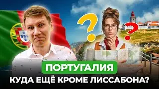 Переезд в Португалию: Обзор крупных и небольших городов