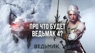 АНОНС ВЕДЬМАК 4 - О ЧЕМ И ПРО ЧТО БУДЕТ НОВАЯ ИСТОРИЯ?