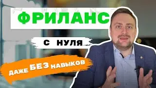 Фриланс с нуля, когда нет опыта / Заработок на фрилансе для новичка с 0 до первых 100 000!