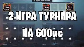 PUBG MOBILE ТУРНИР НА 600 uc | pubg mobile