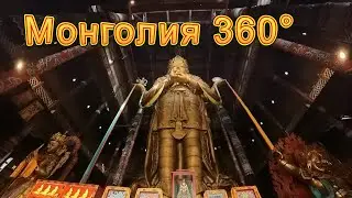 Монголия 360° 8K. Буддистский монастырь Гандан (Гандантэгченлин) в Улан Баторе