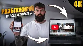 ⚡️ПОЛНЫЙ Обход Замедления Ютуба (Андроид, Айфон, Телевизоры)