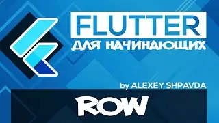 Flutter уроки для начинающих #24 - Виджет Row / TextBaseline Enum