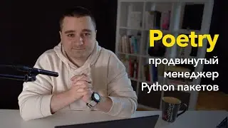 Poetry — продвинутая замена pip для Python. Менеджер зависимостей, который нам нужен в 2021м!