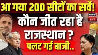 Rajasthan Election 2023 Exit Poll : राजस्थान का महासंग्राम | Rajasthan Exit Poll Updates Live | News