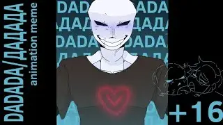 DADADA ДАДАДА animation meme UNDERTALE AU ocxcanon +16