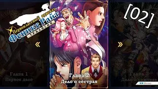 Phoenix Wright Ace Attorney Trilogy - [02] - Глава 2 - Дело о сёстрах, расследование