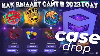 CASEDROP ПРОВЕРКА САЙТА В 2023 ГОДУ!🔥КЕЙСДРОП ПОСЛЕ ДОЛГОГО ПЕРЕРЫВА!🤑ПРОМО+15% 💲SOOS15💲+РОЗЫГРЫШ