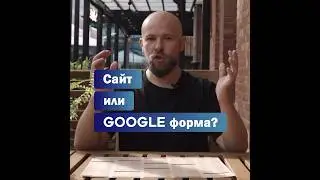 ЧТО ВЫБРАТЬ для СБОРА ЗАЯВОК? Google форма или САЙТ лендинг?