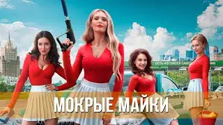 Мокрые майки (сериал 2024) Комедия | Русский трейлер сериала