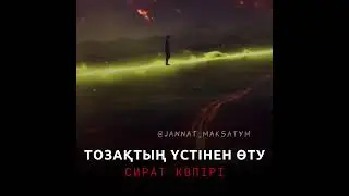 ЗУ ЕТІП ӨТЕ ШЫҒАМ ДЕП ОЙЛАЙСЫҢ БА ?  ЕРЛАН АКАТАЕВ