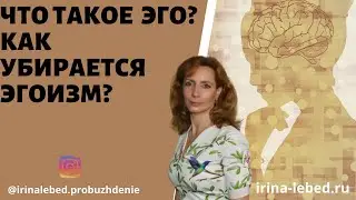 ЧТО ТАКОЕ ЭГО? КАК УБИРАЕТСЯ ЭГОИЗМ?  - психолог Ирина Лебедь