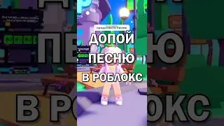 А какая у тебя любимая песня? 🎶 | ДОПОЙ ПЕСНЮ | #roblox #роблокс #shots #робуксы #робуксыбесплатно