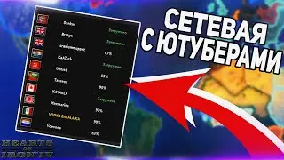 HOI4: ЮТУБЕРЫ СО ВСЕГО СВЕТА ПРОТИВ ВСЕХ! МАСШТАБНАЯ СЕТЕВАЯ ОТ PARADOX! Hearts of Iron 4