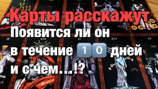 💯%♨️ПОЯВИТСЯ ЛИ ОН, ПОЗВОНИТ ЛИ ОН, НАПИШЕТ ЛИ ОН В ТЕЧЕНИЕ 1️⃣0️⃣ ДНЕЙ⁉️