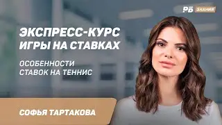 Особенности ставок на теннис. Софья Тартакова - в экспресс-курсе игры на ставках