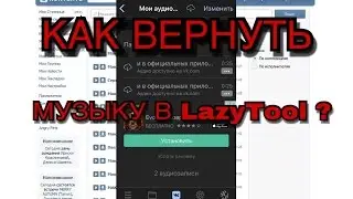 Как вернуть музыку в LazyTool? | LazyTool