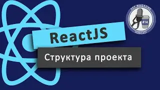 Структура проекта React (Архитектура приложения React)