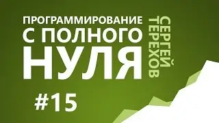 #15. Если, то... / 2. Условные операторы / Программирование с нуля