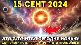 ЭТО УЖЕ ПРОИСХОДИТ! 13 СЕНТЯБРЯ ГОДА! Это произойдет в последнюю неделю августа: астрологи в шоке!