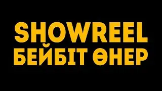 Бейбіт Өнер - Режиссёр | Коммерческий шоурил | 2024