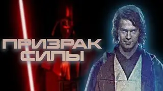 ПЕРВЫЕ МЫСЛИ ЭНАКИНА СКАЙУОКЕРА В ФОРМЕ ПРИЗРАКА СИЛЫ (КАНОН). ЗВЁЗДНЫЕ ВОЙНЫ