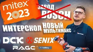 Новинки Интерскол, Завод Bosch, Алмазные диски Rage, DCK - MITEX 2023