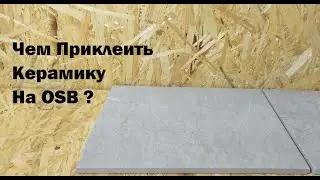 Чем Приклеить Плитку на OСП ?