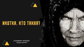 ИКОТКА. КТО ТАКАЯ?