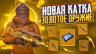 НОВАЯ КАТКА - ЗОЛОТАЯ ТОП ПУШКА НА 7 КАРТЕ В МЕТРО РОЯЛЬ, METRO ROYALE PUBG MOBILE