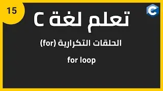 تعلم لغة البرمجة c للمبتدئين: الحلقات التكرارية (for) | c programming for loop