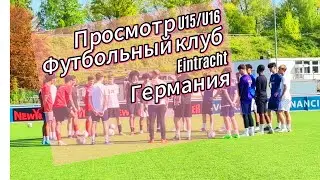 Просмотр U15/U16 Футбольный клуб Eintracht Германия (1 этап)