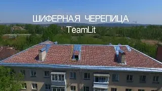 Шиферная черепица TeamLit – ремонт кровель многоквартирных домов по программам капитального ремонта