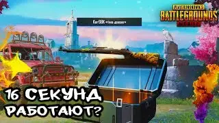 16 СЕКУНД РАБОТАЮТ? | PUBG MOBILE