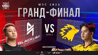 РУ | ГРАНД-ФИНАЛ MSC 2023 | BLCK vs ONIC | ИГРА 6