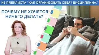 Почему не хочется ничего делать? - психолог Ирина Лебедь