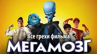 Все грехи фильма Мегамозг