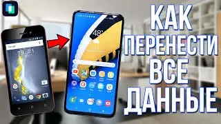 Как перенести данные со старого смартфона на новый? Как перенести ВСЁ со старого СМАРТФОНА на НОВЫЙ