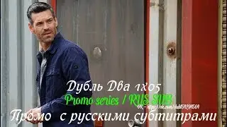 Дубль два 1 сезон 5 серия - Промо с русскими субтитрами (Сериал 2018) // Take two 1x05 Promo