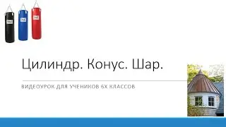 Цилиндр, конус, шар. Видеоурок для 6 класса.