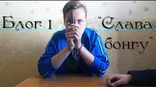 Влог 1. 