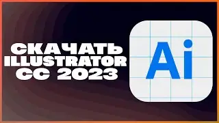 КАК СКАЧАТЬ ADOBE ILLUSTRATOR 2023?!