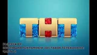 История заставок | Выпуск 99 | Рекламные заставки телеканала ТНТ. Часть 2