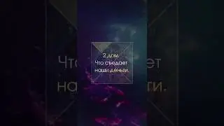 2 дом. Что съедает наши деньги. | Astrogreen